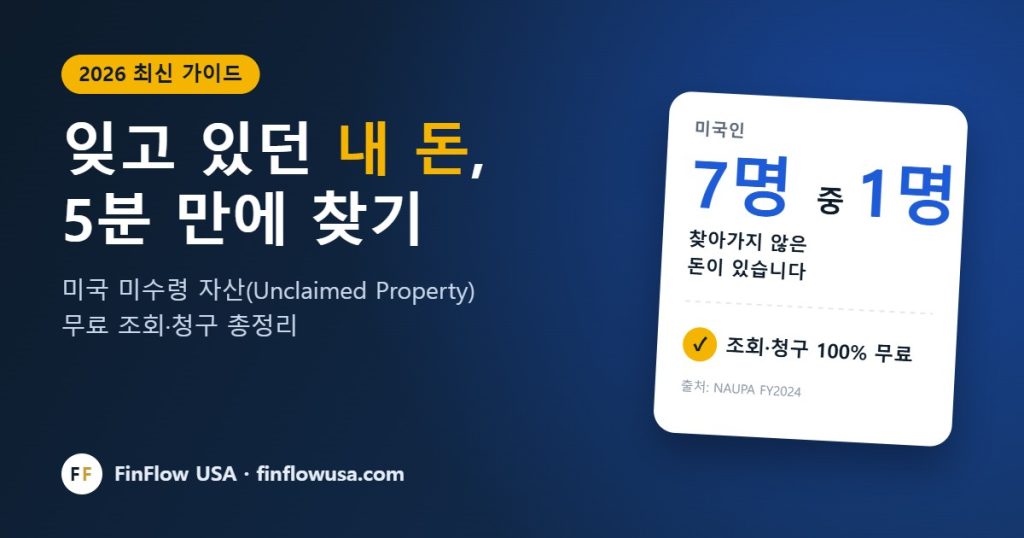 미국 미수령 자산 조회 방법 2026 - 미국인 7명 중 1명이 찾아가지 않은 돈이 있다