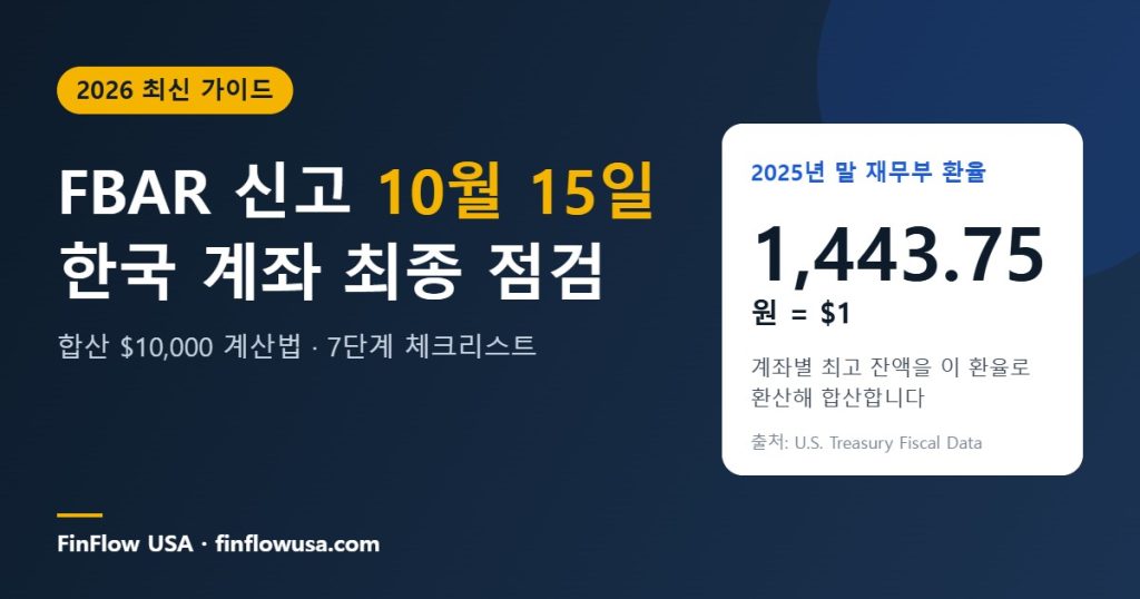FBAR 신고 마감 2026 한국 계좌 체크리스트