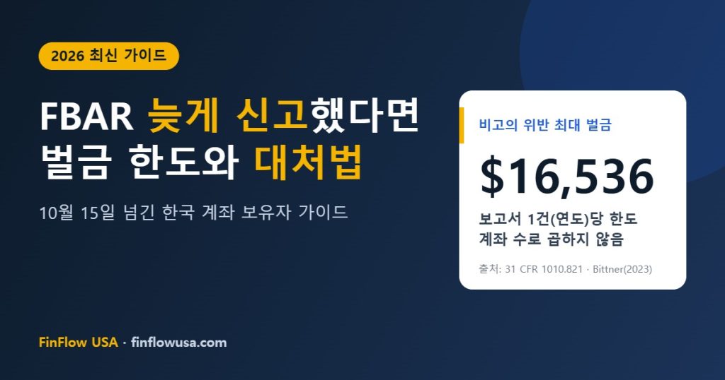 FBAR 늦게 신고 대처법 2026 썸네일