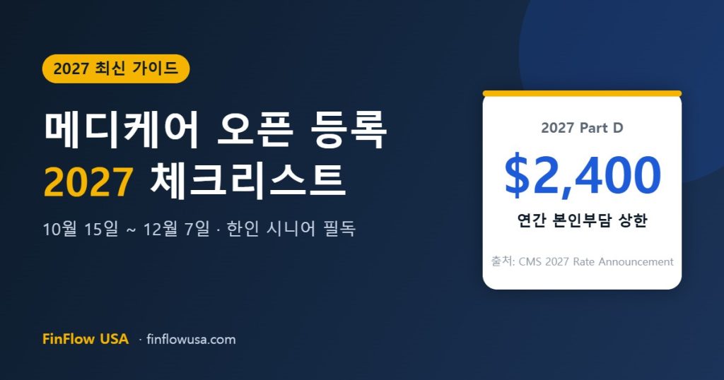 메디케어 오픈 등록 2027 체크리스트 썸네일