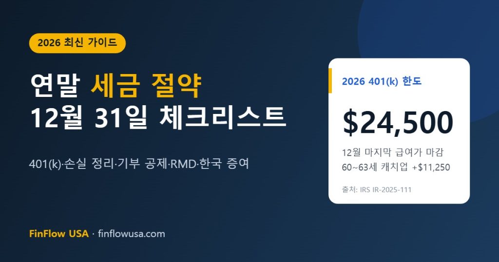 연말 세금 절약 체크리스트 2026